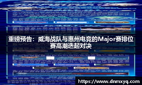 重磅预告：威海战队与惠州电竞的Major赛排位赛高潮迭起对决