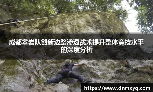 成都攀岩队创新边路渗透战术提升整体竞技水平的深度分析