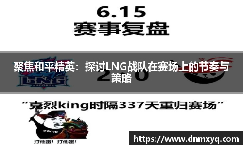 聚焦和平精英：探讨LNG战队在赛场上的节奏与策略