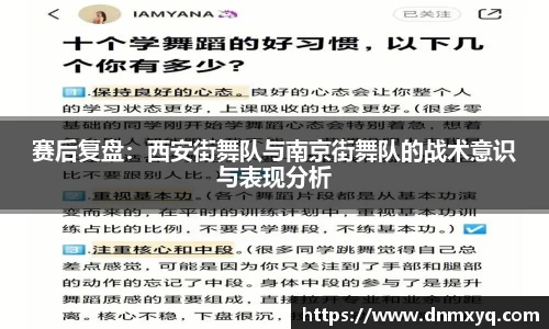 赛后复盘：西安街舞队与南京街舞队的战术意识与表现分析