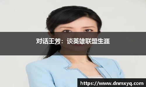 对话王芳：谈英雄联盟生涯