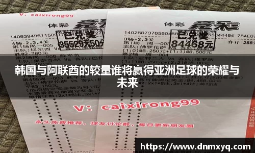 韩国与阿联酋的较量谁将赢得亚洲足球的荣耀与未来