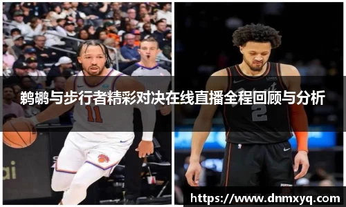 鹈鹕与步行者精彩对决在线直播全程回顾与分析