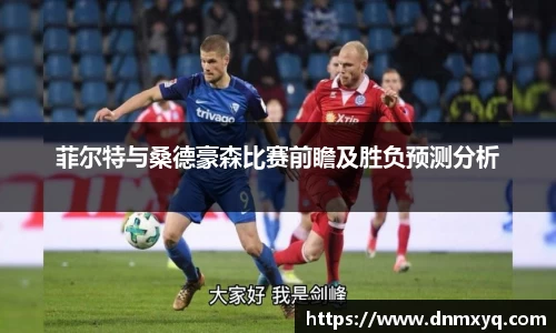 菲尔特与桑德豪森比赛前瞻及胜负预测分析