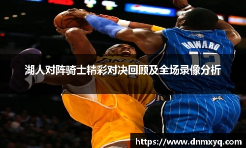 湖人对阵骑士精彩对决回顾及全场录像分析